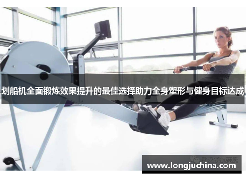 划船机全面锻炼效果提升的最佳选择助力全身塑形与健身目标达成
