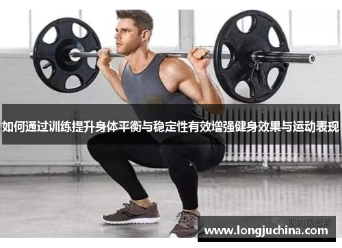 如何通过训练提升身体平衡与稳定性有效增强健身效果与运动表现