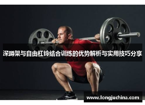 深蹲架与自由杠铃结合训练的优势解析与实用技巧分享