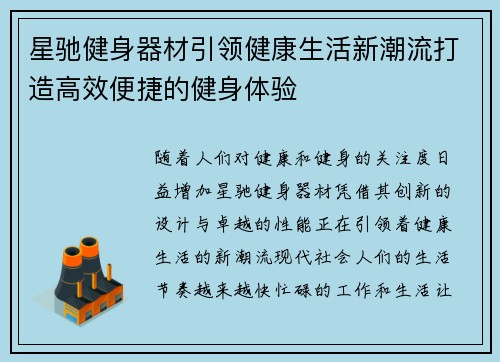 星驰健身器材引领健康生活新潮流打造高效便捷的健身体验