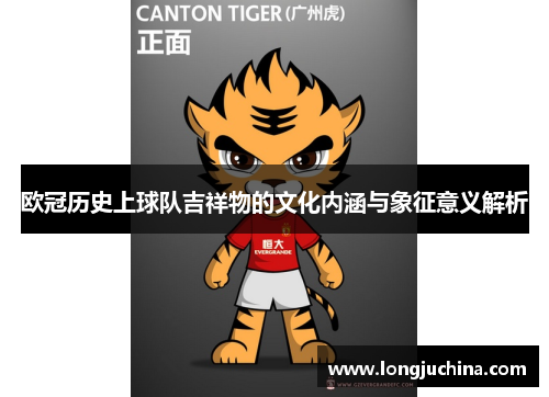 欧冠历史上球队吉祥物的文化内涵与象征意义解析