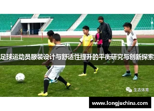 足球运动员服装设计与舒适性提升的平衡研究与创新探索