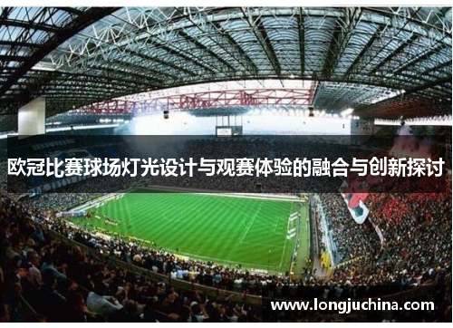 欧冠比赛球场灯光设计与观赛体验的融合与创新探讨