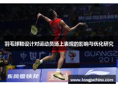 羽毛球鞋设计对运动员场上表现的影响与优化研究