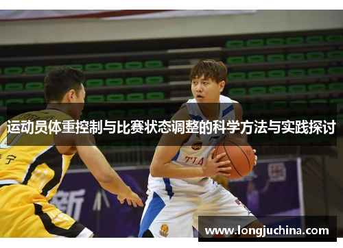 运动员体重控制与比赛状态调整的科学方法与实践探讨