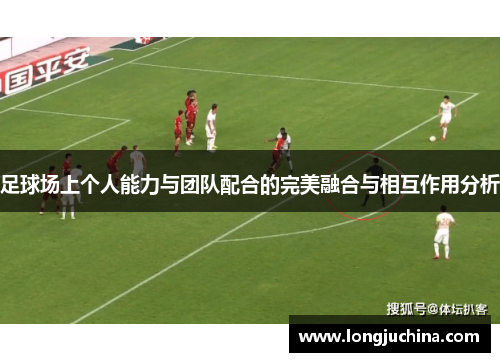足球场上个人能力与团队配合的完美融合与相互作用分析