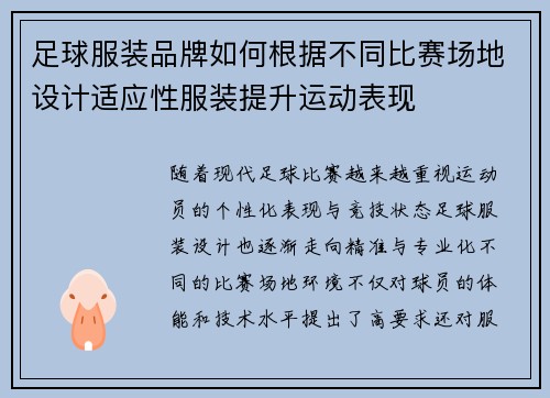 足球服装品牌如何根据不同比赛场地设计适应性服装提升运动表现