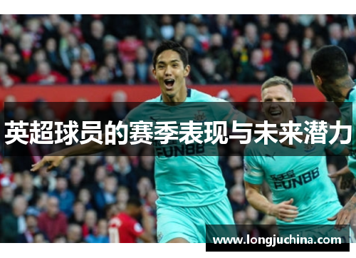 英超球员的赛季表现与未来潜力