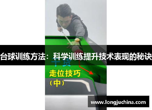 台球训练方法：科学训练提升技术表现的秘诀