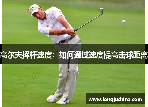 高尔夫挥杆速度：如何通过速度提高击球距离