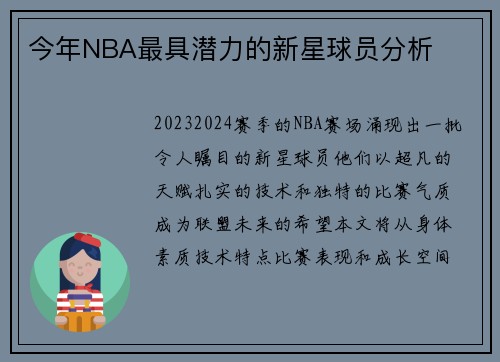 今年NBA最具潜力的新星球员分析