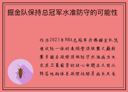 掘金队保持总冠军水准防守的可能性