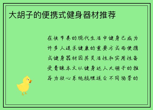 大胡子的便携式健身器材推荐