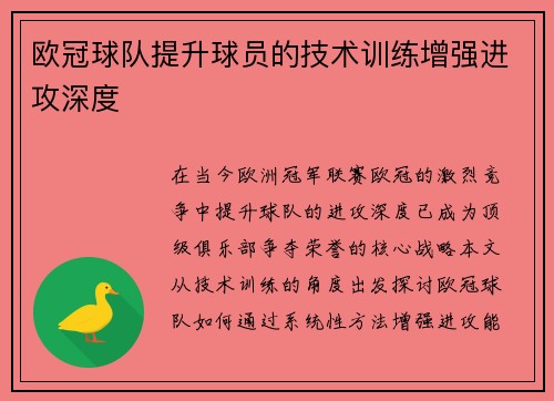 欧冠球队提升球员的技术训练增强进攻深度