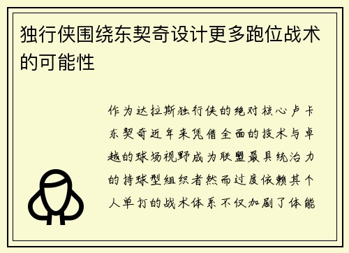 独行侠围绕东契奇设计更多跑位战术的可能性