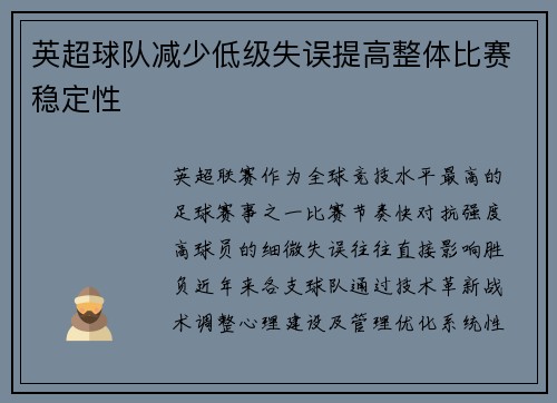 英超球队减少低级失误提高整体比赛稳定性