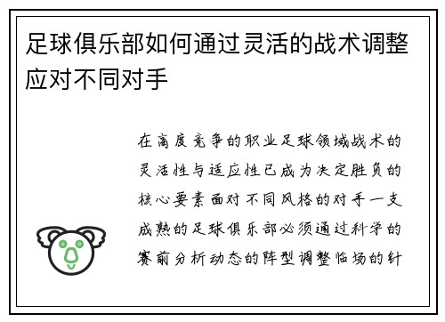 足球俱乐部如何通过灵活的战术调整应对不同对手