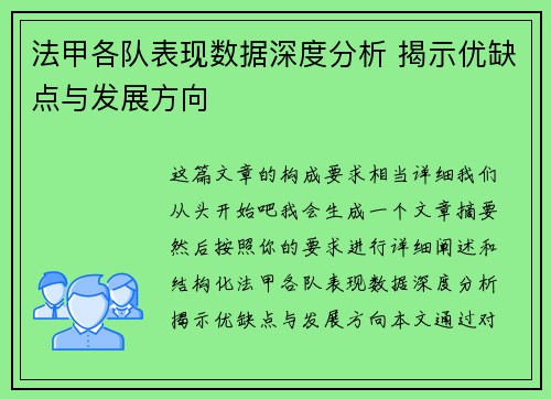 法甲各队表现数据深度分析 揭示优缺点与发展方向