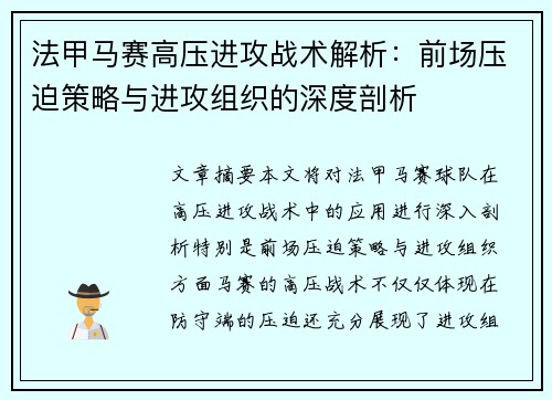 法甲马赛高压进攻战术解析：前场压迫策略与进攻组织的深度剖析
