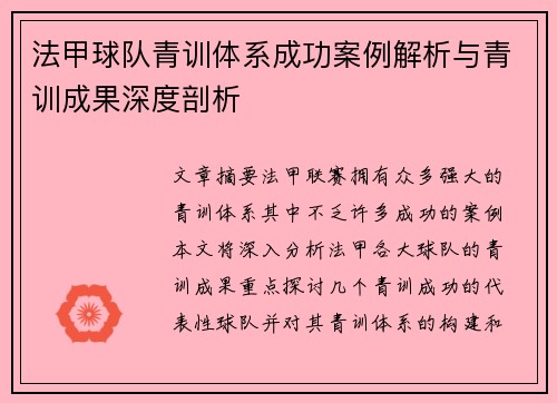 法甲球队青训体系成功案例解析与青训成果深度剖析