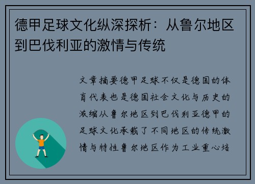 德甲足球文化纵深探析：从鲁尔地区到巴伐利亚的激情与传统