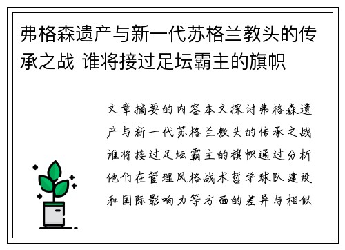 弗格森遗产与新一代苏格兰教头的传承之战 谁将接过足坛霸主的旗帜