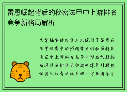 雷恩崛起背后的秘密法甲中上游排名竞争新格局解析