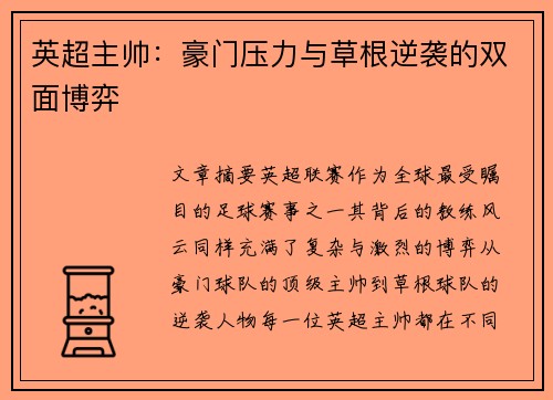 英超主帅：豪门压力与草根逆袭的双面博弈