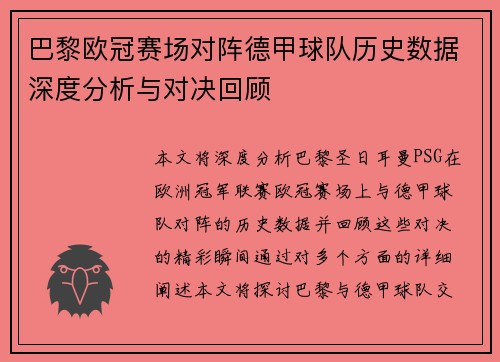 巴黎欧冠赛场对阵德甲球队历史数据深度分析与对决回顾