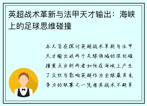 英超战术革新与法甲天才输出：海峡上的足球思维碰撞