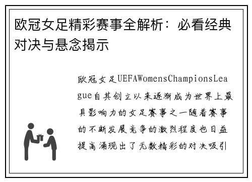 欧冠女足精彩赛事全解析：必看经典对决与悬念揭示