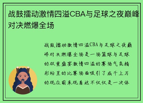 战鼓擂动激情四溢CBA与足球之夜巅峰对决燃爆全场