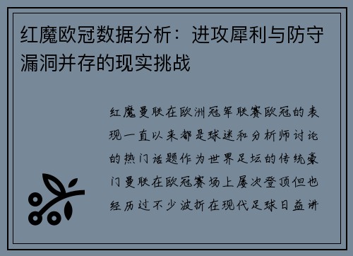 红魔欧冠数据分析：进攻犀利与防守漏洞并存的现实挑战