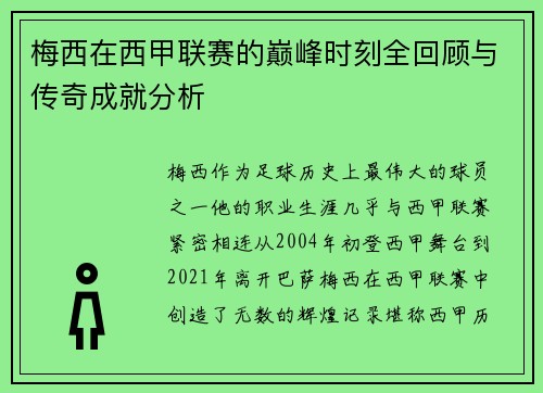梅西在西甲联赛的巅峰时刻全回顾与传奇成就分析