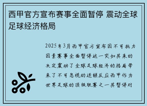 西甲官方宣布赛事全面暂停 震动全球足球经济格局