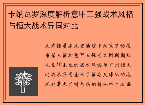 卡纳瓦罗深度解析意甲三强战术风格与恒大战术异同对比