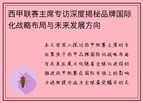 西甲联赛主席专访深度揭秘品牌国际化战略布局与未来发展方向
