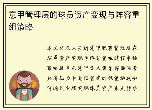 意甲管理层的球员资产变现与阵容重组策略