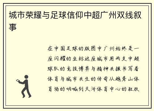 城市荣耀与足球信仰中超广州双线叙事
