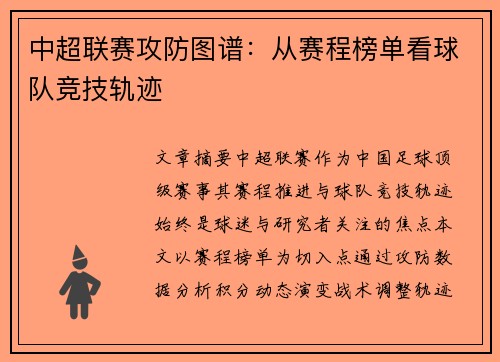 中超联赛攻防图谱：从赛程榜单看球队竞技轨迹