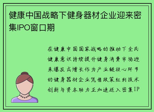 健康中国战略下健身器材企业迎来密集IPO窗口期