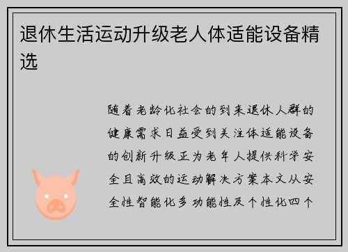 退休生活运动升级老人体适能设备精选