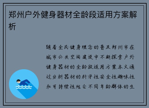 郑州户外健身器材全龄段适用方案解析