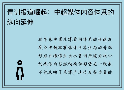 青训报道崛起：中超媒体内容体系的纵向延伸