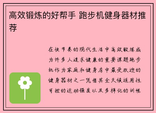 高效锻炼的好帮手 跑步机健身器材推荐