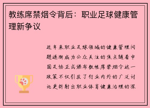 教练席禁烟令背后：职业足球健康管理新争议