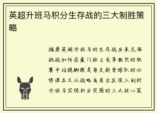 英超升班马积分生存战的三大制胜策略