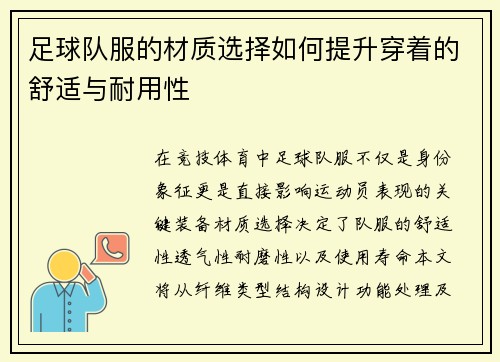 足球队服的材质选择如何提升穿着的舒适与耐用性
