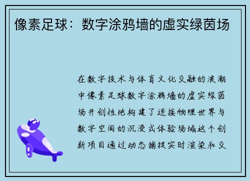 像素足球：数字涂鸦墙的虚实绿茵场