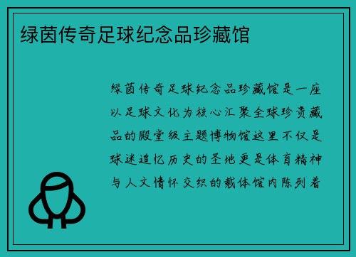 绿茵传奇足球纪念品珍藏馆